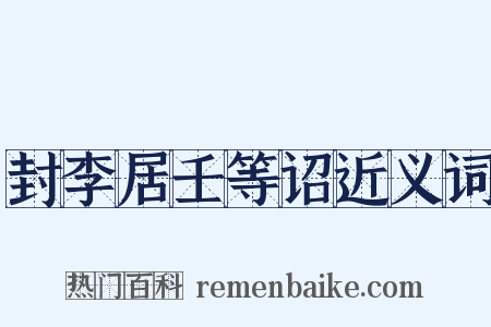 封李居壬等诏近义词是什么意思的图片